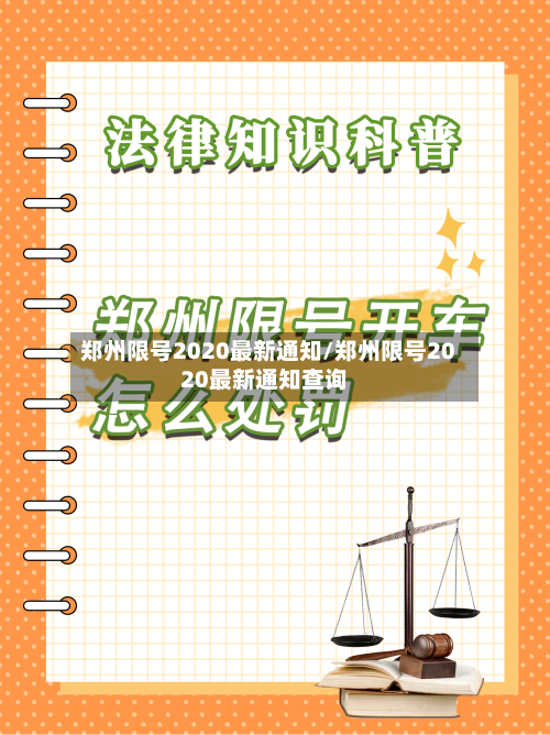 郑州限号2020最新通知/郑州限号2020最新通知查询-第3张图片