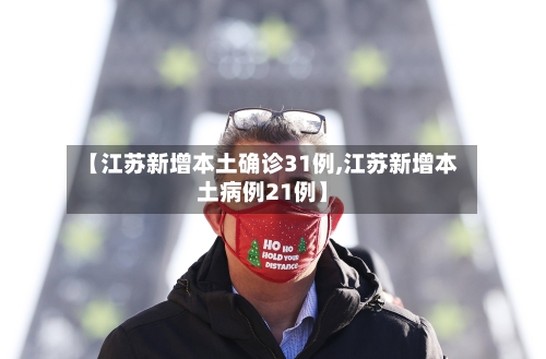 【江苏新增本土确诊31例,江苏新增本土病例21例】