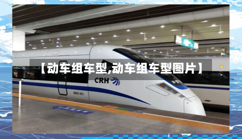 【动车组车型,动车组车型图片】