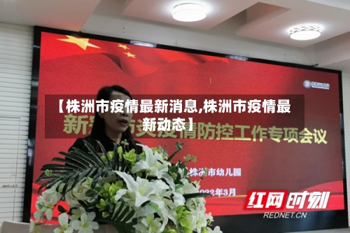【株洲市疫情最新消息,株洲市疫情最新动态】-第2张图片