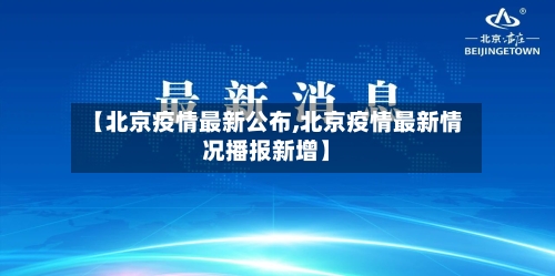 【北京疫情最新公布,北京疫情最新情况播报新增】-第3张图片
