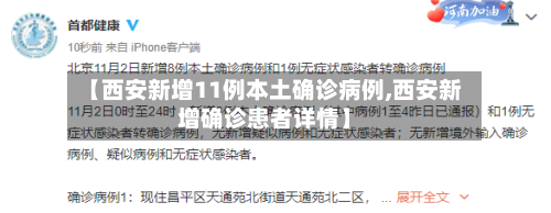 【西安新增11例本土确诊病例,西安新增确诊患者详情】