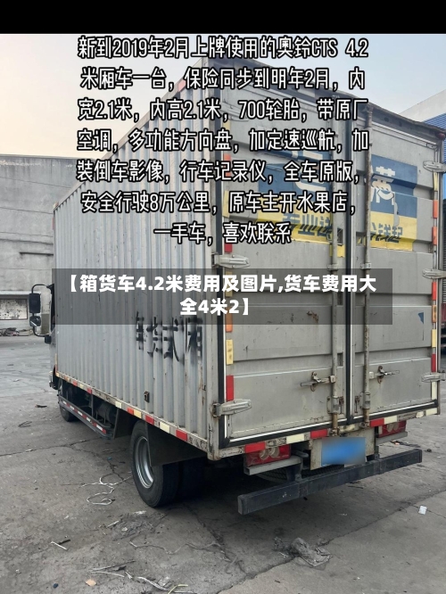 【箱货车4.2米费用及图片,货车费用大全4米2】
