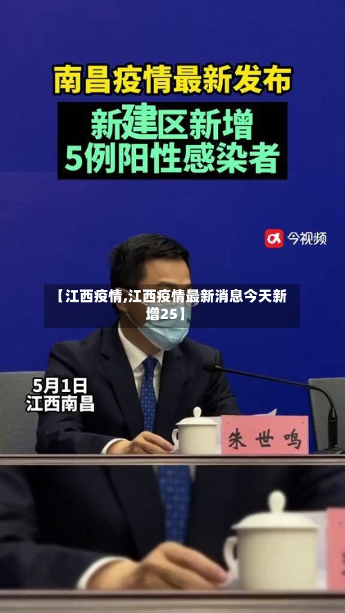 【江西疫情,江西疫情最新消息今天新增25】