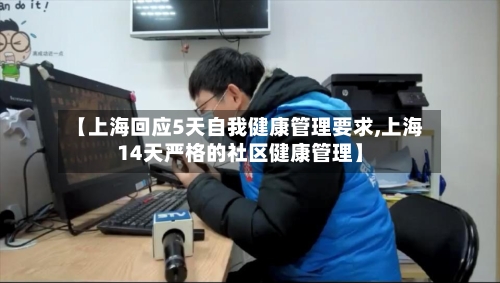 【上海回应5天自我健康管理要求,上海14天严格的社区健康管理】