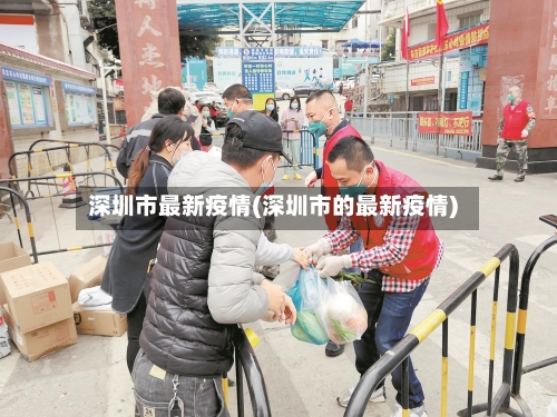 深圳市最新疫情(深圳市的最新疫情)-第2张图片