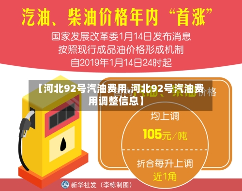 【河北92号汽油费用,河北92号汽油费用调整信息】-第3张图片