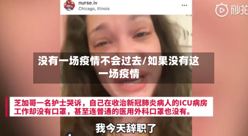 没有一场疫情不会过去/如果没有这一场疫情-第2张图片