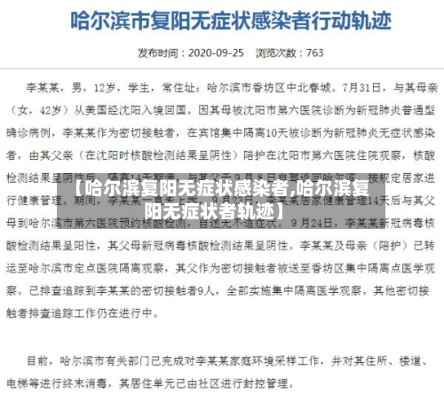 【哈尔滨复阳无症状感染者,哈尔滨复阳无症状者轨迹】-第2张图片