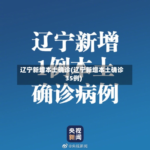 辽宁新增本土确诊(辽宁新增本土确诊35例)