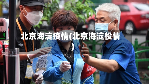 北京海淀疫情(北京海淀役情)