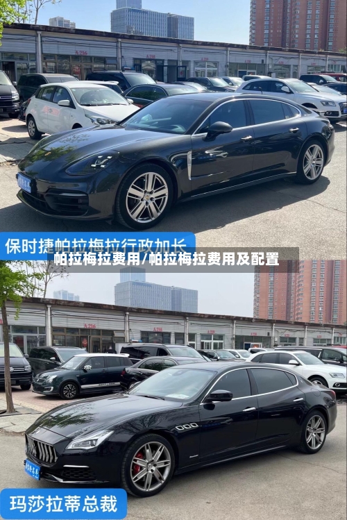 帕拉梅拉费用/帕拉梅拉费用及配置-第2张图片