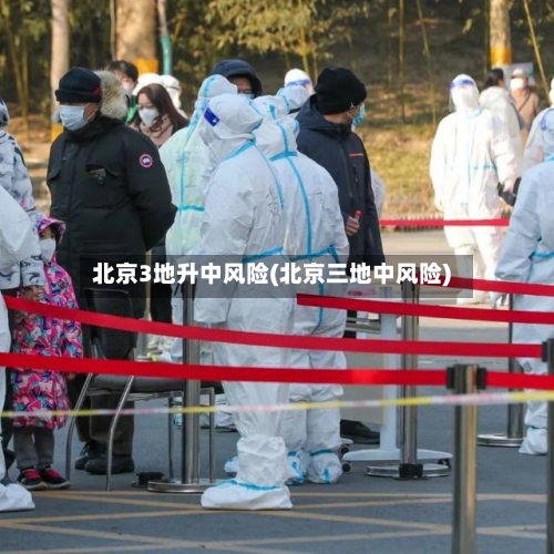北京3地升中风险(北京三地中风险)-第3张图片