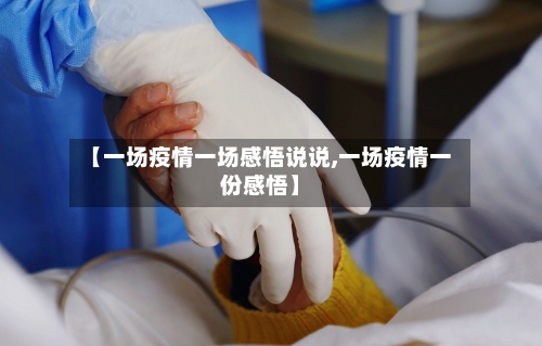 【一场疫情一场感悟说说,一场疫情一份感悟】-第3张图片