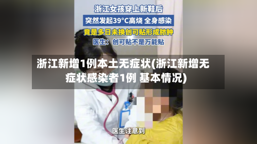 浙江新增1例本土无症状(浙江新增无症状感染者1例 基本情况)
