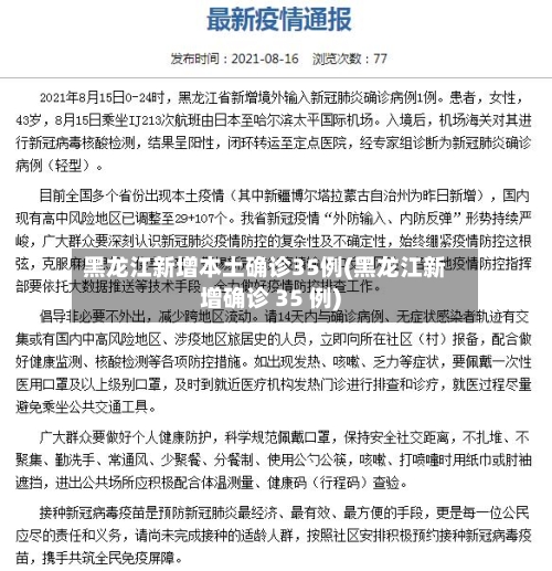 黑龙江新增本土确诊35例(黑龙江新增确诊 35 例)-第3张图片