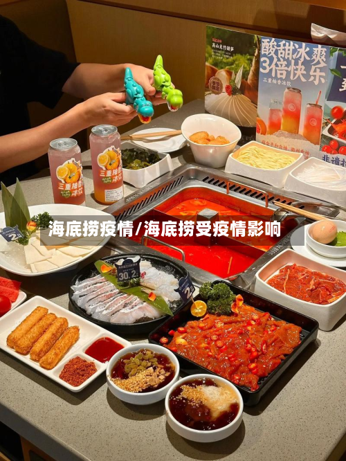 海底捞疫情/海底捞受疫情影响