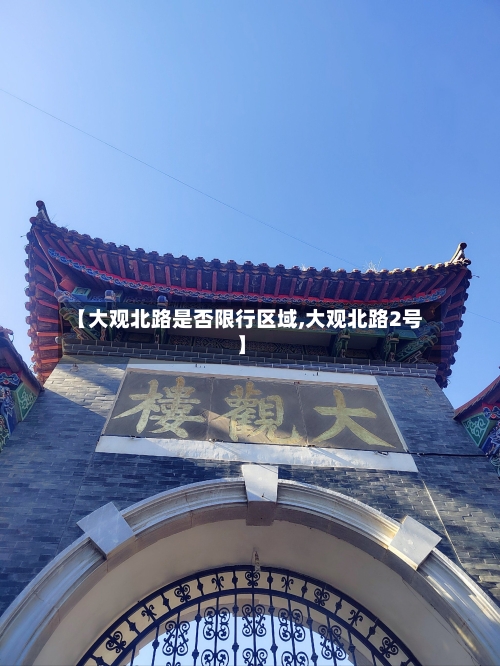 【大观北路是否限行区域,大观北路2号】