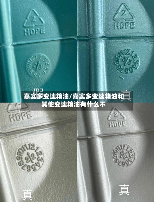 嘉实多变速箱油/嘉实多变速箱油和其他变速箱油有什么不