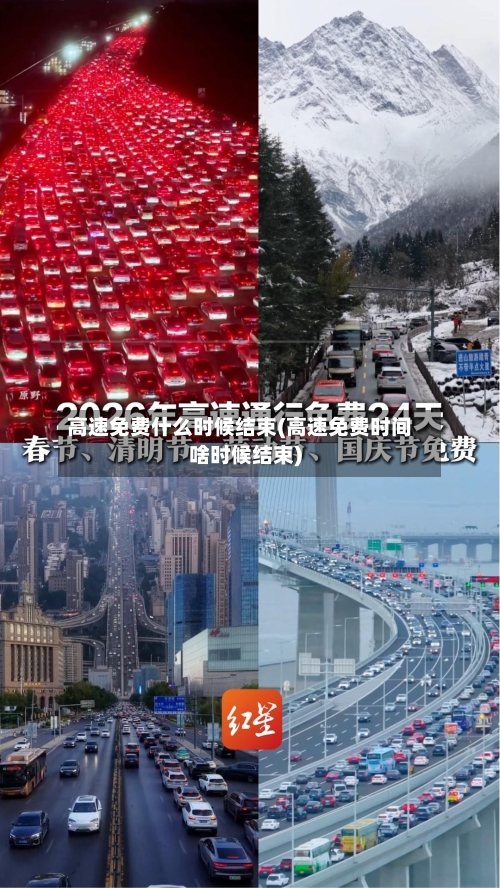 高速免费什么时候结束(高速免费时间啥时候结束)-第3张图片