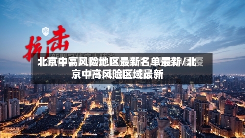 北京中高风险地区最新名单最新/北京中高风险区域最新-第2张图片