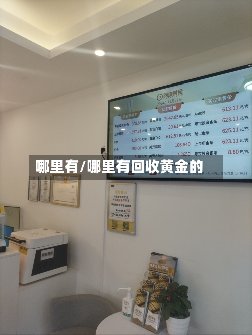 哪里有/哪里有回收黄金的
