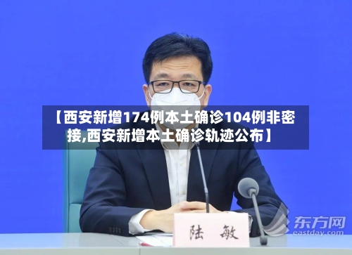 【西安新增174例本土确诊104例非密接,西安新增本土确诊轨迹公布】