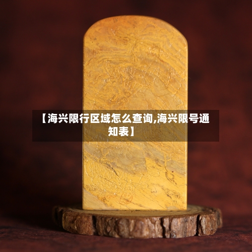 【海兴限行区域怎么查询,海兴限号通知表】