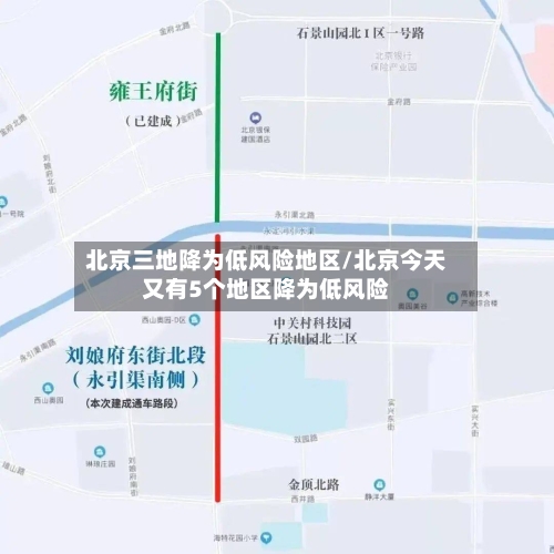 北京三地降为低风险地区/北京今天又有5个地区降为低风险-第2张图片