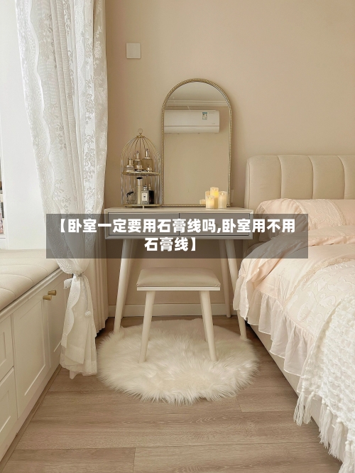 【卧室一定要用石膏线吗,卧室用不用石膏线】