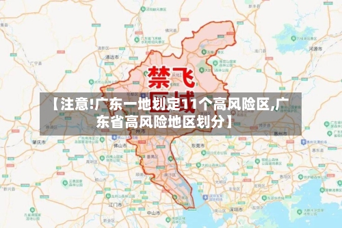 【注意!广东一地划定11个高风险区,广东省高风险地区划分】