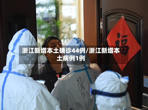 浙江新增本土确诊44例/浙江新增本土病例1例-第2张图片
