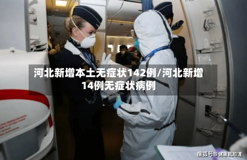 河北新增本土无症状142例/河北新增14例无症状病例