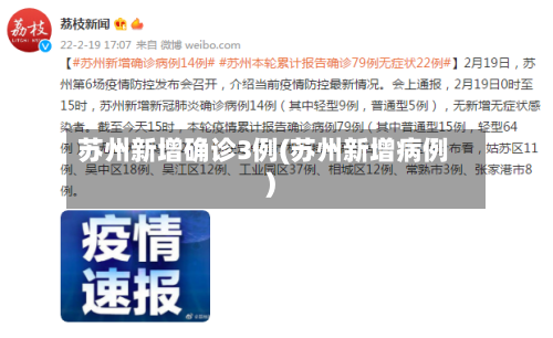苏州新增确诊3例(苏州新增病例)
