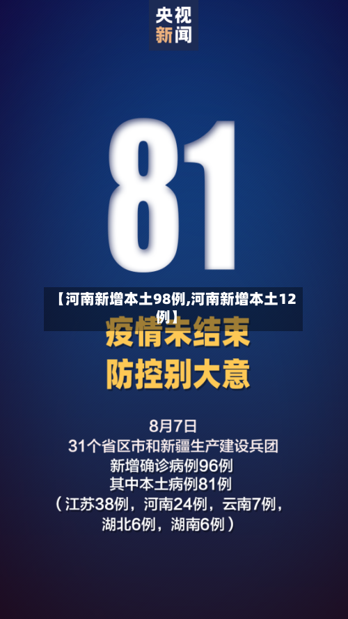 【河南新增本土98例,河南新增本土12例】