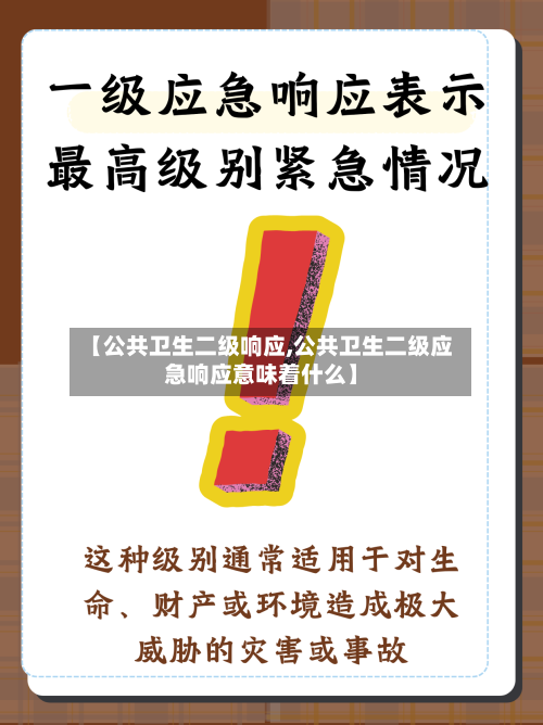【公共卫生二级响应,公共卫生二级应急响应意味着什么】