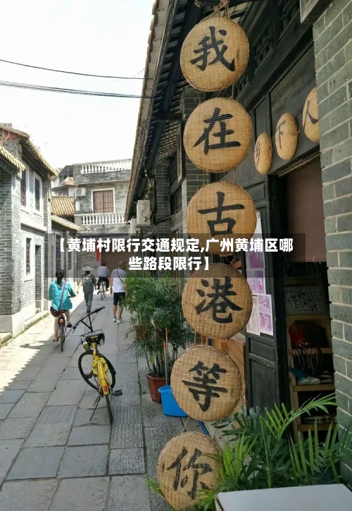 【黄埔村限行交通规定,广州黄埔区哪些路段限行】-第2张图片
