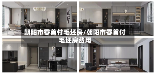 朝阳市零首付毛坯房/朝阳市零首付毛坯房费用-第3张图片