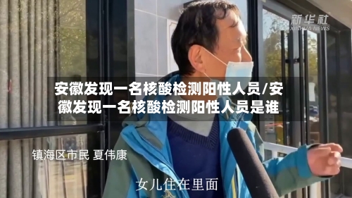 安徽发现一名核酸检测阳性人员/安徽发现一名核酸检测阳性人员是谁