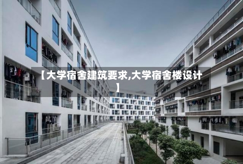 【大学宿舍建筑要求,大学宿舍楼设计】