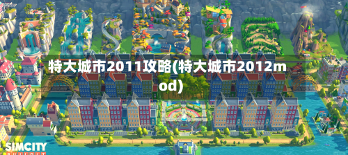 特大城市2011攻略(特大城市2012mod)