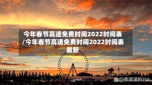 今年春节高速免费时间2022时间表/今年春节高速免费时间2022时间表最新