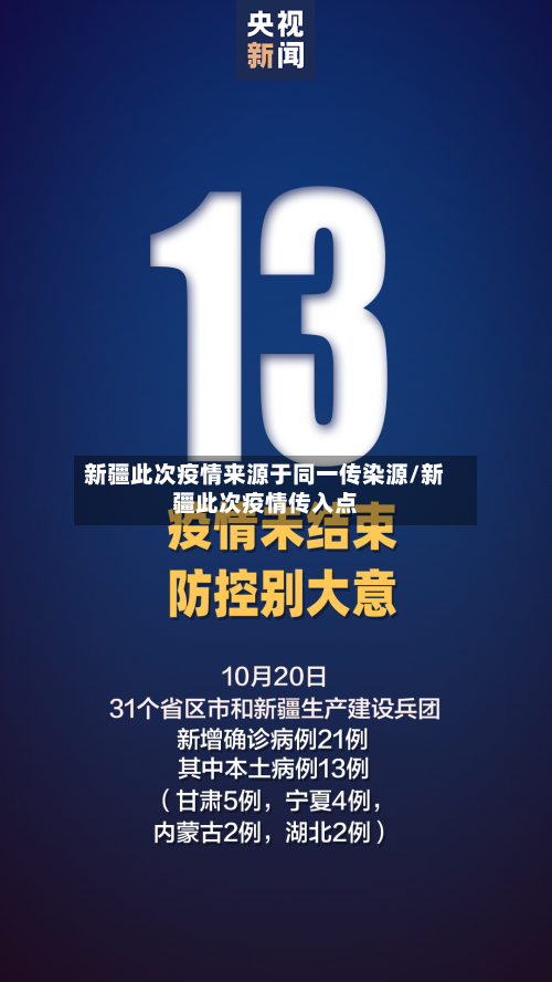 新疆此次疫情来源于同一传染源/新疆此次疫情传入点-第2张图片