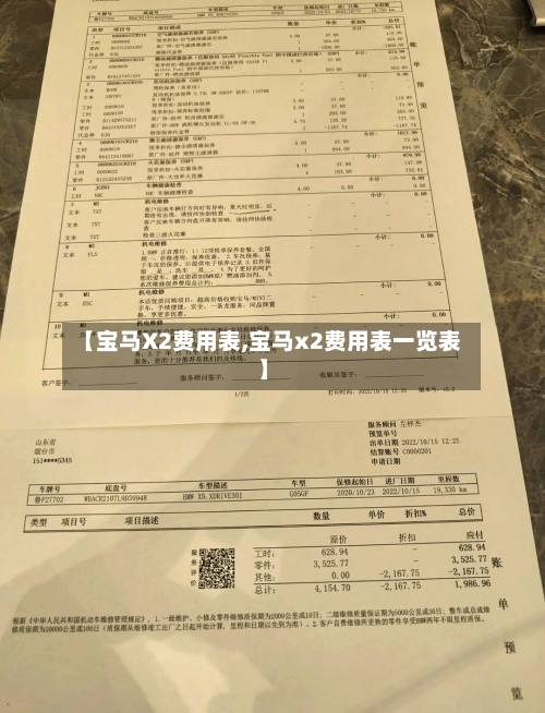 【宝马X2费用表,宝马x2费用表一览表】-第2张图片