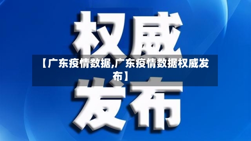 【广东疫情数据,广东疫情数据权威发布】-第2张图片