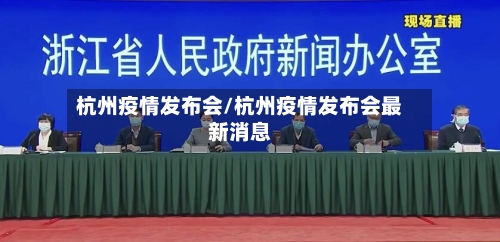 杭州疫情发布会/杭州疫情发布会最新消息