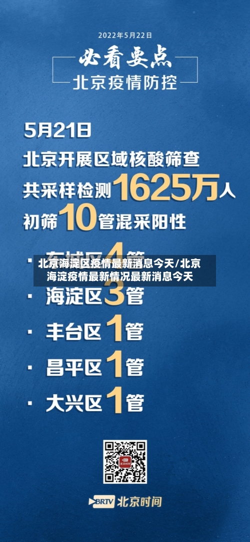 北京海淀区疫情最新消息今天/北京海淀疫情最新情况最新消息今天