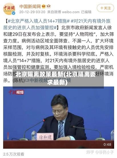 北京隔离政策最新(北京隔离要求最新)
