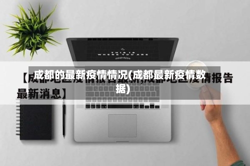 成都的最新疫情情况(成都最新疫情数据)-第3张图片