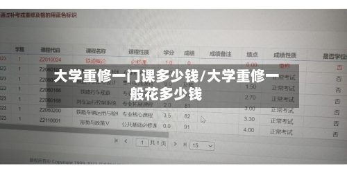 大学重修一门课多少钱/大学重修一般花多少钱-第3张图片